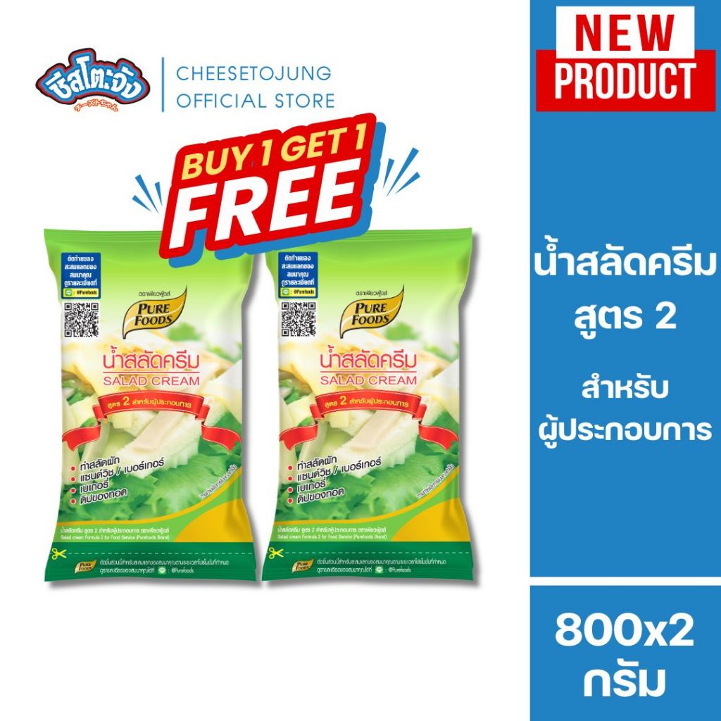 ชีสโตะจัง [1 แถม 1] น้ำสลัดครีม S05 สูตร 2 ขนาด 800 กรัม เพียวฟู้ดส์ ราดสลัด เบเกอรี่ แซนวิช น้ำสลัดสปริงโรล