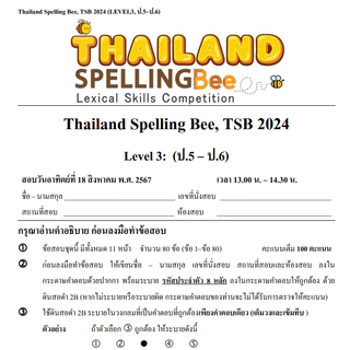 ข้อสอบ TSB Thailand Spelling Bee 🚩2023-2025 🚩 Level 3 (ป.5-6) รอบคัดเลือก Preliminary Round G.5-6