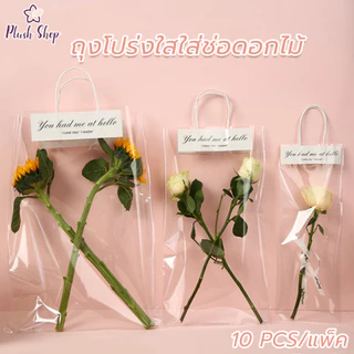 ถุงโปร่งใสใส่ช่อดอกไม้ 10pcs กระเป๋าถือใส (ไม่รวมดอกไม้) แบบใส ตุ๊กตา ถุงของขวัญ ใส่ดอกไม้มอบให้ในวันแห่งความรัก