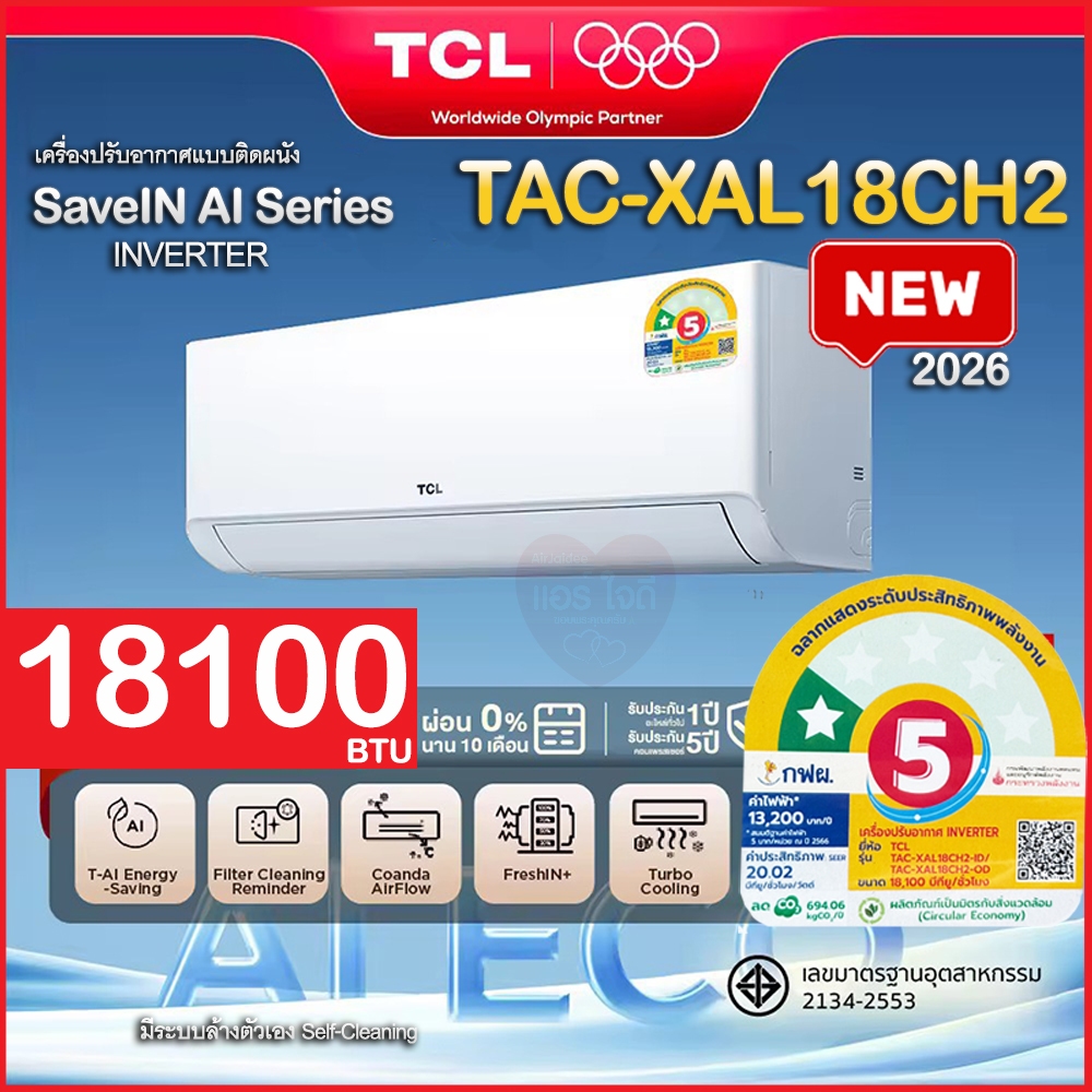 ใหม่‼️2026 TCL แอร์ Full DC Inverter ขนาด 18000 BTU รุ่น XAL18CH2 เครื่องปรับอากาศ SaveIN AI Series 