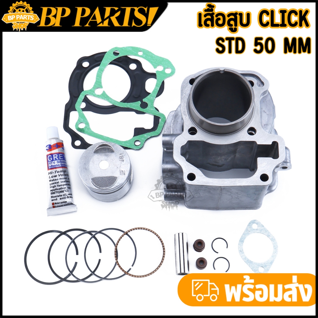 เสื้อสูบ CLICK(คาร์บู) ลูกสูบ + แหวนสูบ STD 50 mm เสื้อลูกสูบเดิม