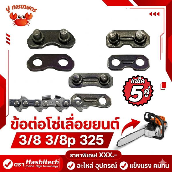 ข้อต่อ ข้อต่อโซ่เลื่อยยนต์ 3/8 3/8p 325 เครื่องเลื่อยไม้ ข้อต่อโซ่ เลื่อยตัดไม้ เลื่อยยนต์ ข้อต่อโซ่