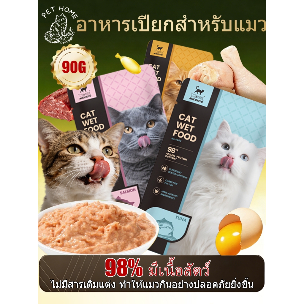 อาหารแมวเปียก (12 ซอง ซองละ 90 กรัม) ย่อยง่ายสำหรับลูกแมวและแมวโต โปรตีนสูง ปราศจากธัญพืช เป็นอาหารหลักของสัตว์เลี้ยง