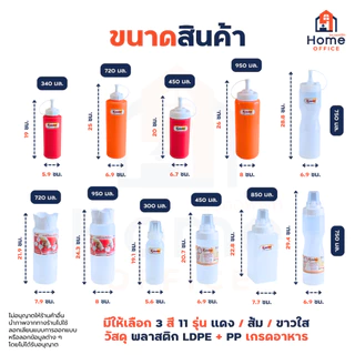 Home Office ขวดบีบซอส/นมข้น (พลาสติก LDPE) ฝาปิด PP ความจุ 340-950 มล. RW ตรามือ ขวดซอสมะเขือเทศ ซอสพริก มายองเนส