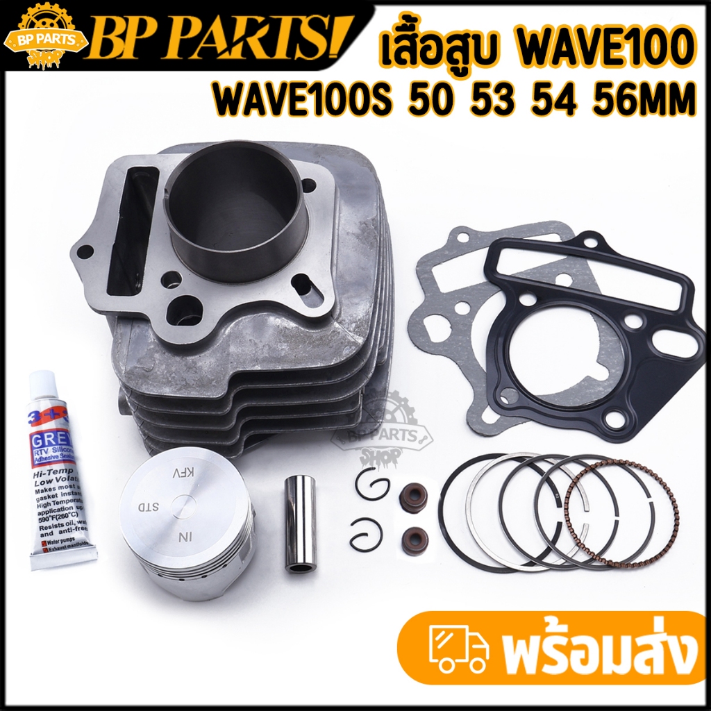เสื้อสูบ WAVE100 WAVE100S ลูกสูบ + แหวนสูบ 50 53 54 56mm เสื้อสูบเดิม เสื้อลูกสูบเดิม เวฟ W100 W100S พร้อมปะเก็น