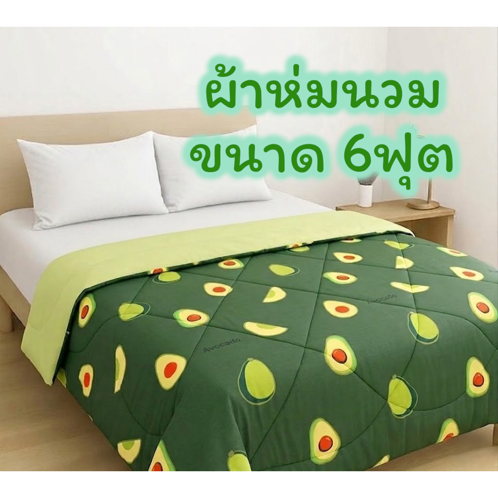 ผ้าห่มนวม 6ฟุต ผ้าโพลเอสเตอร์ ลายน่ารัก สีสันสดใส ผ้าดี นอนสบาย ส่งฟรีมีเก็บปลายทาง