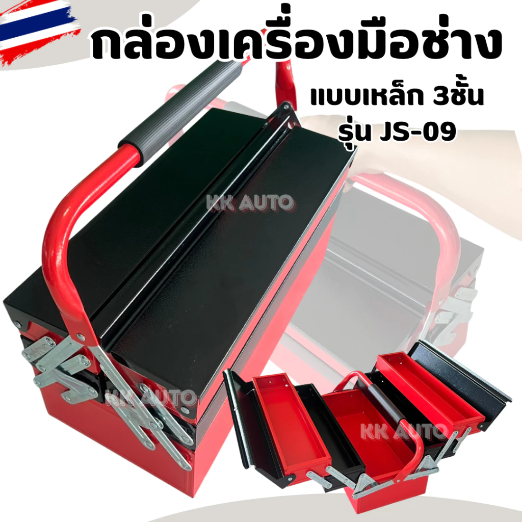 กล่องเหล็ก 3 ชั้น จัดเก็บอุปกรณ์ช่าง Hand Tool Box แบบเหล็ก สีแดง-ดำ แข็งแรง (ร้านส่งในไทย)