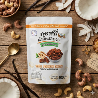 ทอฟฟี่เม็ดมะม่วง เกรด A ปราศจากนม เป็นธรรมชาติ ออร์แกนิก