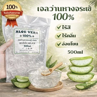 เจลว่าน ✅ว่านหางจระเข้ แบบถุง 500 ml.100% ALOE VERA GEL ออริจินอล