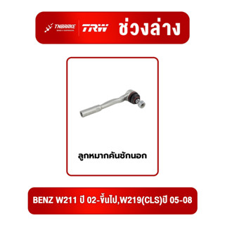 ลูกหมากคันชักนอก  BENZ W211 ปี 02-ขึ้นไป,W219(CLS)ปี 05-08, …