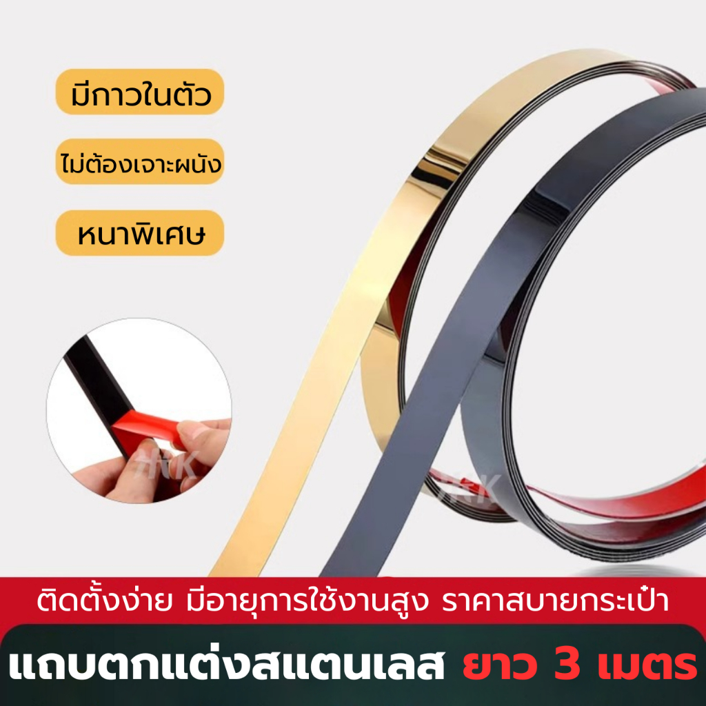 แถบตกแต่งสแตนเลส ยาว 3 เมตร พร้อมกาวในตัว แบบติดตั้งง่ายไม่ต้องเจาะ แถบตกแต่งขอบ สติกเกอร์ติดผนัง วอลเปเปอร์ติดผนังบ้าน