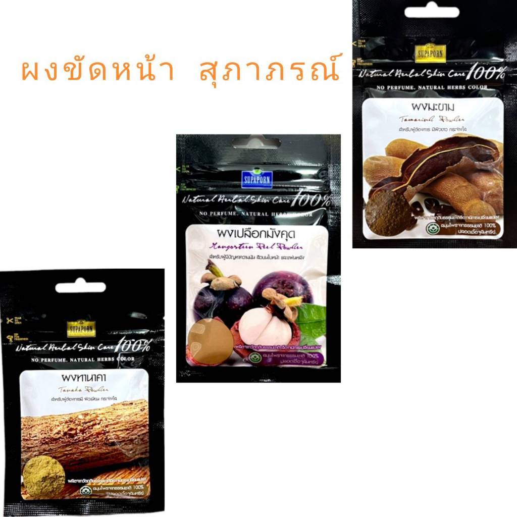 สมุนไพรผง100% สุภาภรณ์ <ซองดำ>