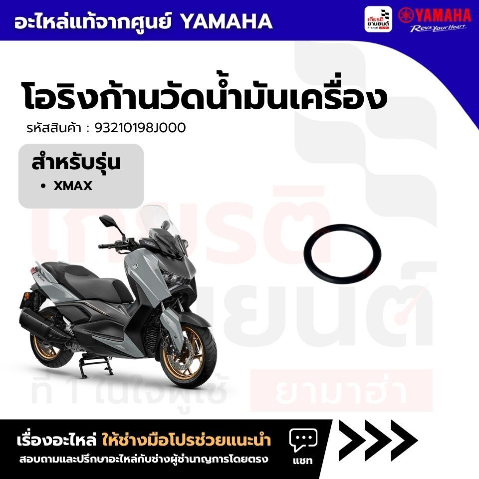 93210198J000 : โอริงก้านวัดน้ำมันเครื่อง สําหรับ XMAX ของเเท้จากศูยน์ YAMAHA