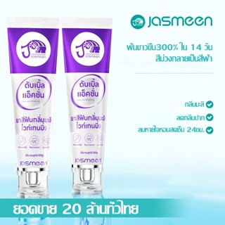 [ซื้อ 1 แถม  1] JASMEEN จัสมิน ยาสีฟัน 100g - ไวท์เทนนิ่ง ขจ…