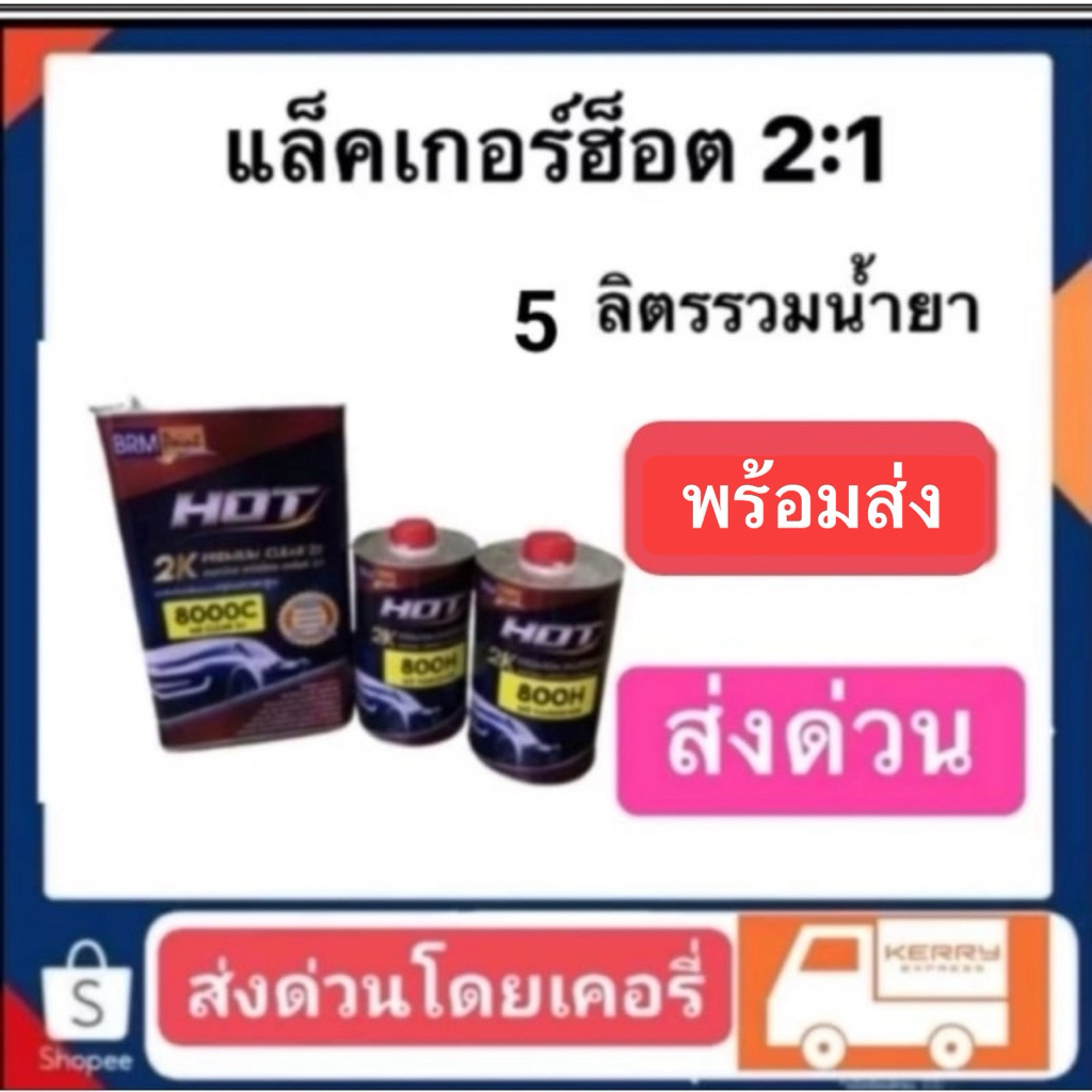 แล็คเกอร์ฮอต8000c ระบบ2:1