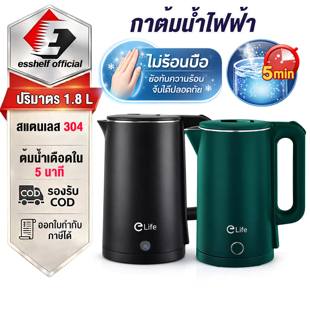 Esshelf elife กาต้มน้ำไฟฟ้า 1.8ลิตร 1500W ร้อนเร็ว 5นาที มีทั้งหมด 3 สี 304วัสดุทำจากสแตนเลส ตัดไฟอัตโนมัติ ประกัน 1ป