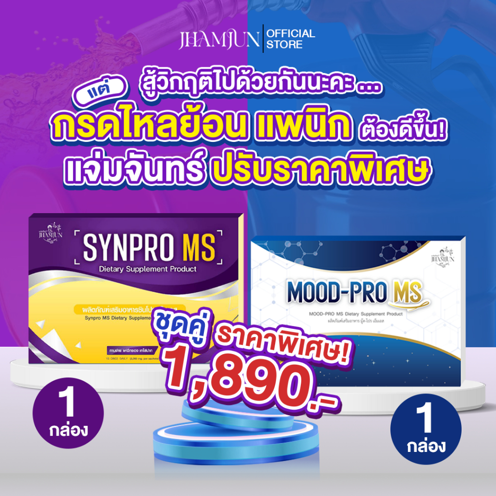 [แท้100%] เซ็ตคู่ Synpro MS & Mood Pro MS (แจ่มจันทร์) ซินไบโอติกSynbiotic