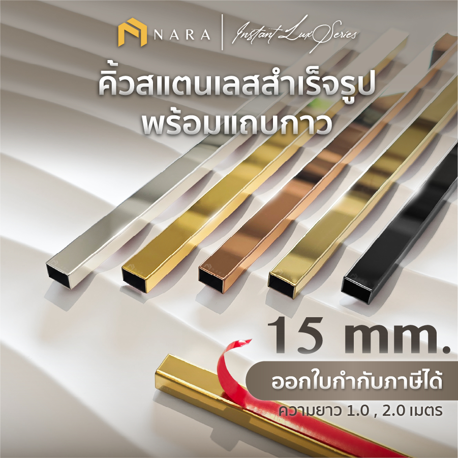 คิ้วสแตนเลส สำเร็จรูปพร้อมแถบกาว คิ้วสแตนเลสทรงเหลี่ยมพร้อมกาว ขนาด 15 มม. สียอดนิยม ผิวเงามิลเลอร์ ความยาว 1.0 - 2.0 m.