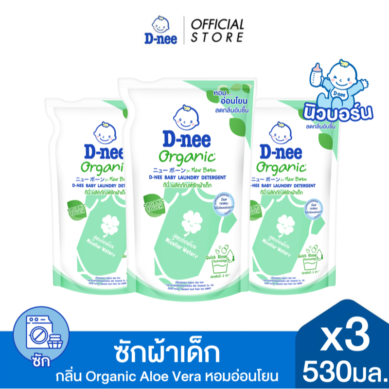  [แพ็ค3] D-nee ดีนี่ ผลิตภัณฑ์ซักผ้าเด็ก Organic New Born กลิ่น Organic Aloe Vera  530 มล.x3 , สีเขียว