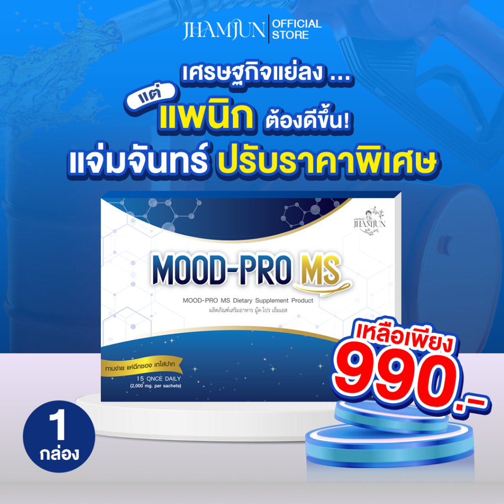 [แท้100%] Mood Pro MS มู้ดโปรเอ็มเอส(แจ่มจันทร์) ซินไบโอติกSynbiotic พรีไบโอติกPrebiotics โพรไบโอติก