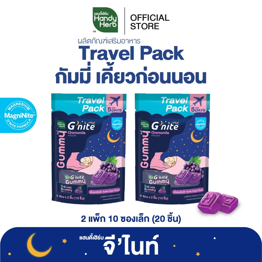 สูตรใหม่! HandyHerb G'nite™ Gummy Travel Pack สูตรแมกนิไนท์ กลิ่นองุ่นเคียวโฮ 2 แพ็ก (10 ซอง, 20 ชิ้น)