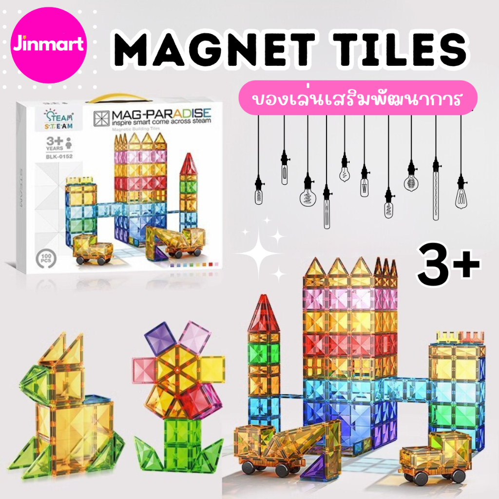 Magnet Tiles แผ่นตัวต่อแม่เหล็ก ของเล่นแม่เหล็ก ของเล่นเสริมพัฒนาการ STEAM Toy V84 พร้อมส่งจากไทย