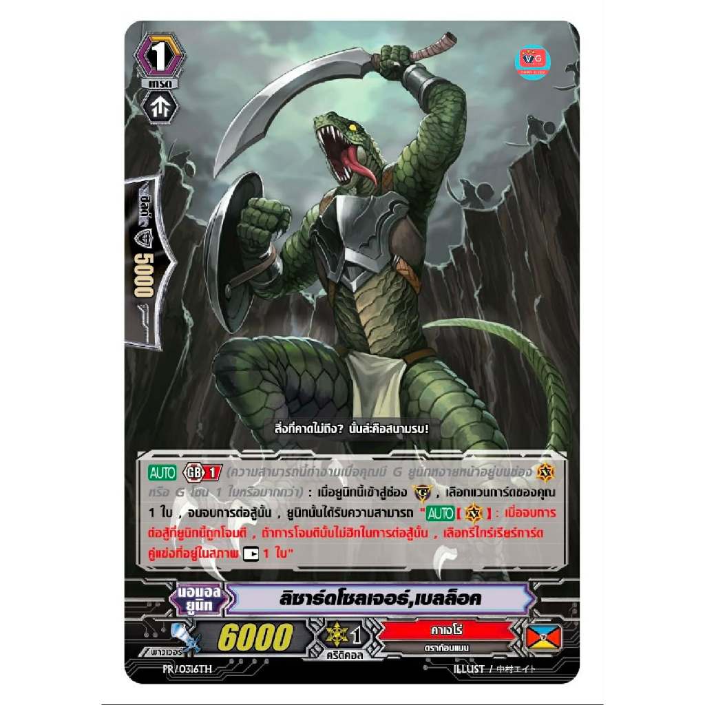 ลิซาร์ดโซลเจอร์ เบลล็อค ฟอย PR คาเงโร่ แวนการ์ด Vanguard