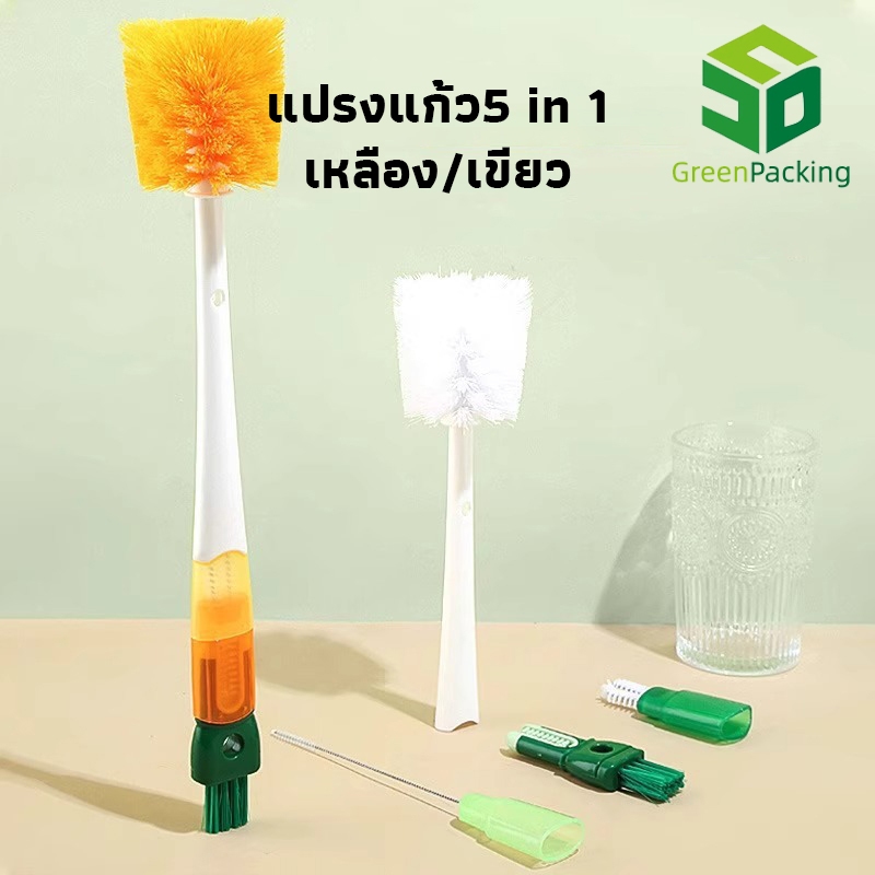 GreenPackings แปรงแก้ว5 in 1 น้ํายาล้างขวดน้ํา แปรงล้างแก้ว แปรงทําความสะอาดถ้วยที่ถอดออก 360 องศา แปรงถ้วย อเนกประสงค์