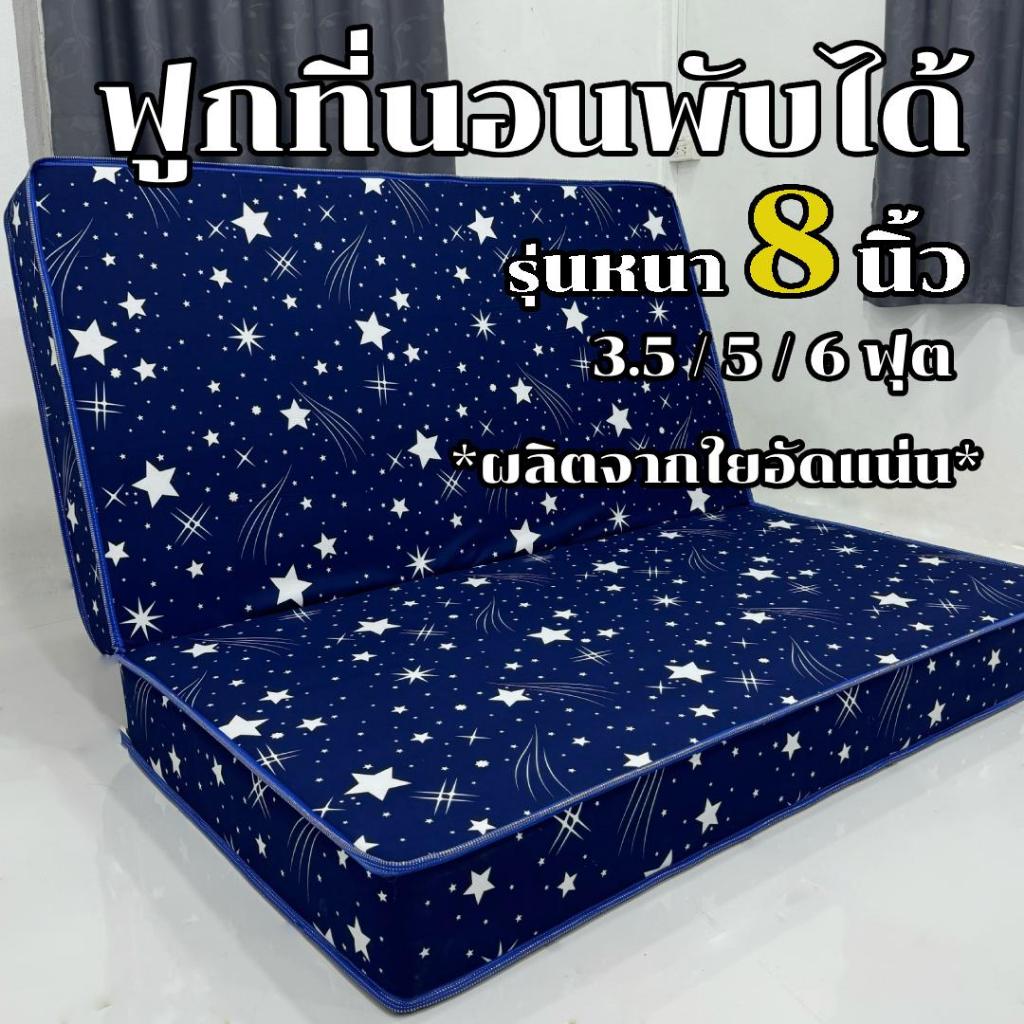 ฟูกที่นอน รุ่นหนา8นิ้ว พับครึ่งเก็บได้ ผลิตจากใยอัดแน่น นุ่มแน่น นอนหลังไม่ติดพื้น มี3.5ฟุต 5ฟุต 6ฟุต เลือกสีในตระกร้า