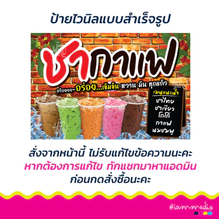 !!สินค้าพร้อมส่งด่วน >> ป้ายไวนิลชากาแฟ ป้ายชากาแฟ ป้ายร้านอาหาร ป้ายขายของ ป้ายของกิน ป้ายร้านเครื่องดื่ม น้ำชง ส่งฟรี