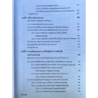 ตำราเรียน ม.ราม POL2200 ความสัมพันธ์ระหว่างประเทศเบื้องต้น (69005)