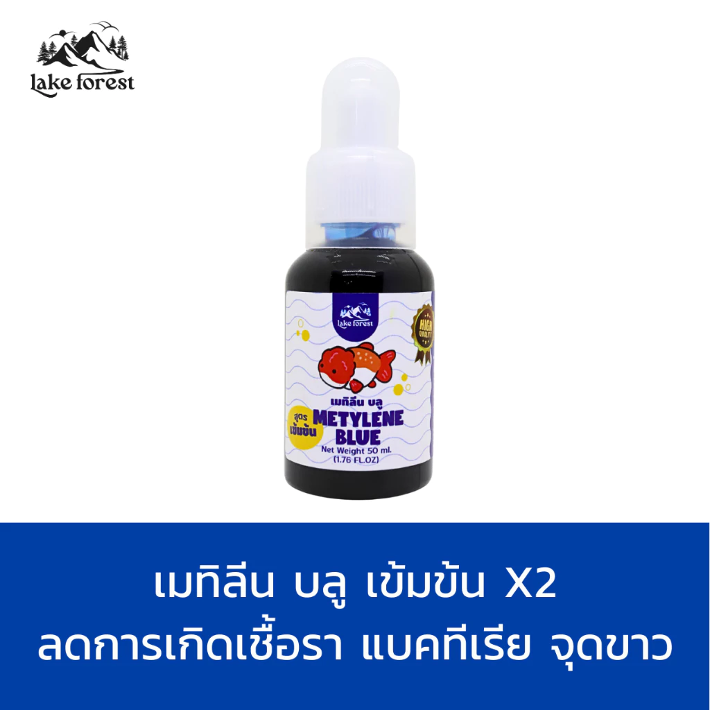 สูตรเข้มข้น x2 เมทาลีน METHYLENE BLUE