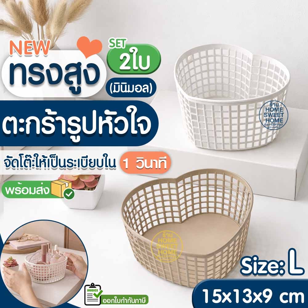 ตะกร้า ตะกร้ารูปหัวใจ ทรงสูงSize: L SET(2ใบ) มินิมอล (SE-13) ใส่เครื่องสำอางค์ เครื่องเขียน  จัดระเบียบโต๊ะ เกรดA Outlet