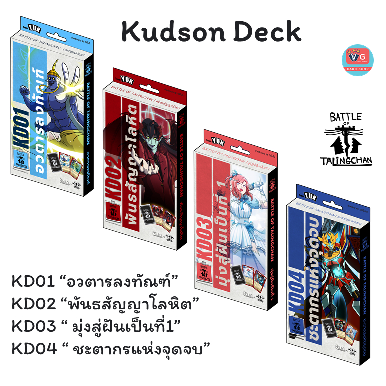 Kudson Deck KD01 KD02 KD03 KD04 ชุดเริ่ม Battle of Talingchan BOT แบทเทิลออฟตลิ่งชัน