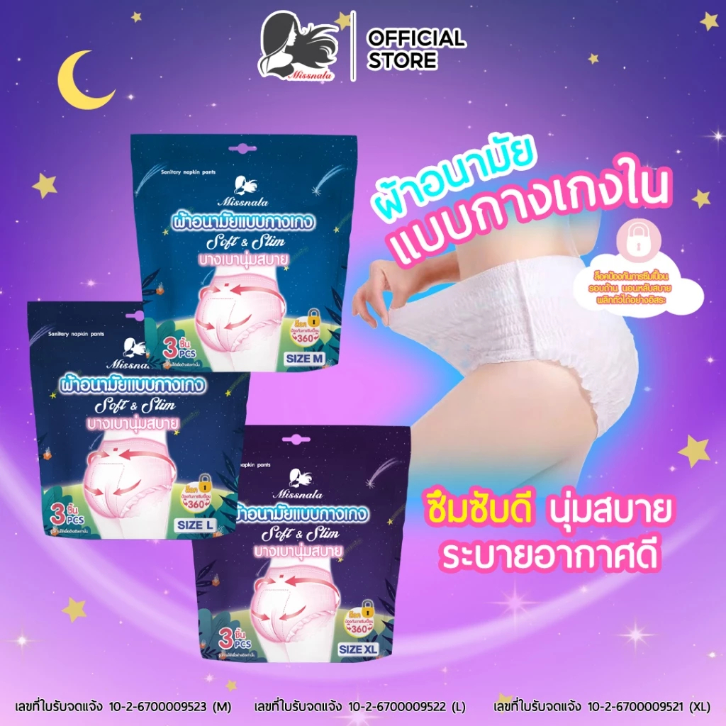 ผ้าอนามัยแบบกางเกง MISSNALA แพ็ค 3 ชิ้น ใส่ง่าย ไม่ต้องใส่ซ้ำ ซึมซับดี ระบายอากาศ เหมาะสำหรับวันไหลมากและกลางคืน