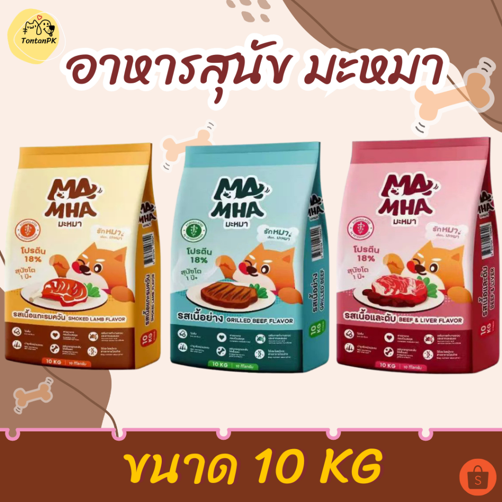 อาหารเม็ดสุนัขมะหมา ขนาด 10KG เหมาะสำหรับสุนัขทุกสายพันธ์