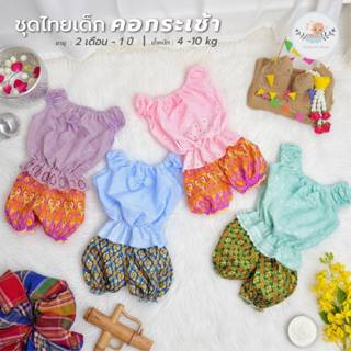 Dekkids baby ชุดไทยเด็กคอกระเช้า 2m-1y