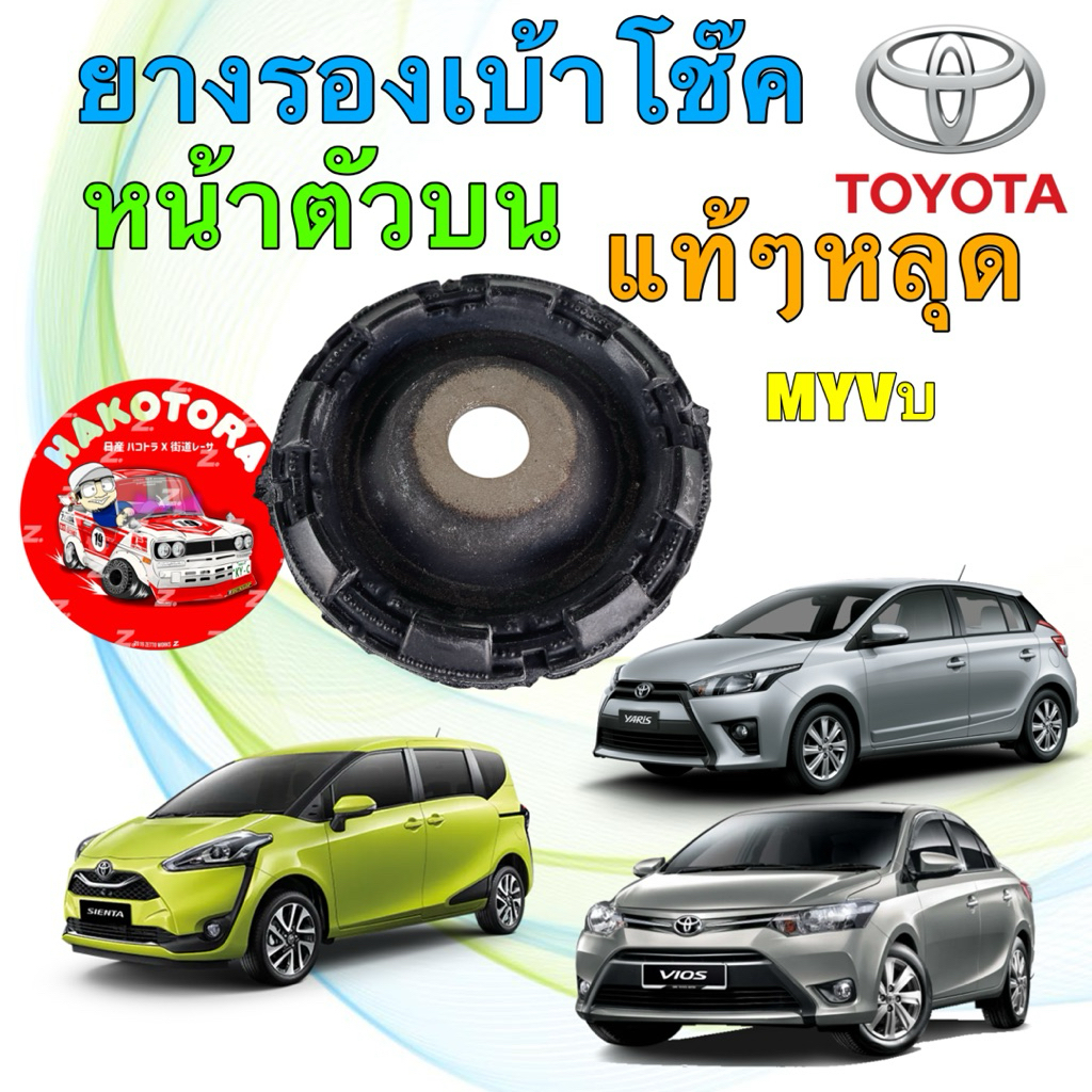 ยางรองเบ้าโช๊ค หน้าตัวบน TOYOTA VIOS YARIS NCP150 ปี 13-19 SIENTA ปี16-22 แท้หลุด ได้ 2 ตัว