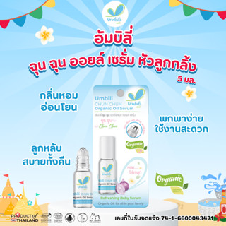 อัมบิลี่ ฉุน ฉุน ออร์แกนิก ออยล์ เซรั่ม หัวลูกกลิ้งเหล็ก ขนา…