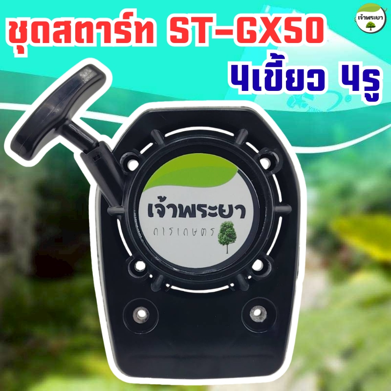 ชุดสตาร์ทเครื่องตัดหญ้า GX50 4 เขี้ยว เกรด ญี่ปุ่น รับประกันเปลี่ยนใหม่ภายใน 1 เดือน