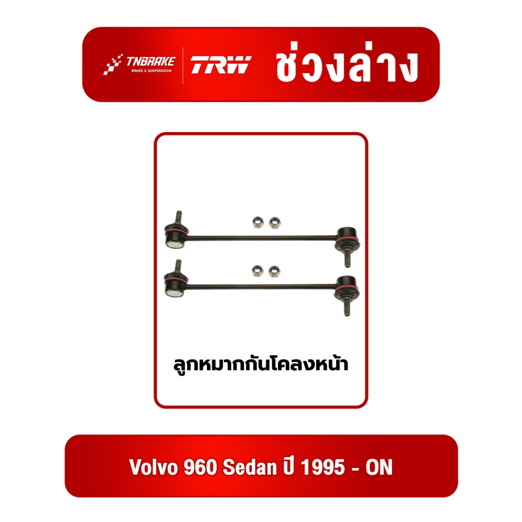 TRW ลูกหมากกันโคลงหน้า Volvo 960 Sedan วอลโว 960 ซีดาน ปี 1995-ขึ้น JTS441 ช่วงล่าง ลูกหมากกันโคลงหน้า ทีอาร์ดับบลิว