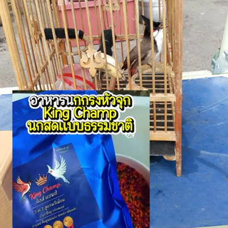 อาหารนก2วิตามิน1 อาหารนกกรงหัวจุก+วิตามิน สูตรพรีเมี่ยม KING CHAMP