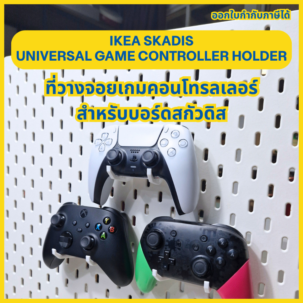IKEA Skadis Universal Game Controller Holder ที่วางจอยเกมคอนโทรลเลอร์ สำหรับบอร์ดสกัวดิส [3D Print]