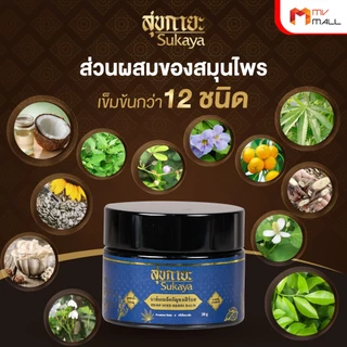 [8 กระปุก แถมฟรี 6 กระปุกเล็ก] Sukaya สุขกายะ บาล์มสุขกายะ ขนาด 12 กรัม