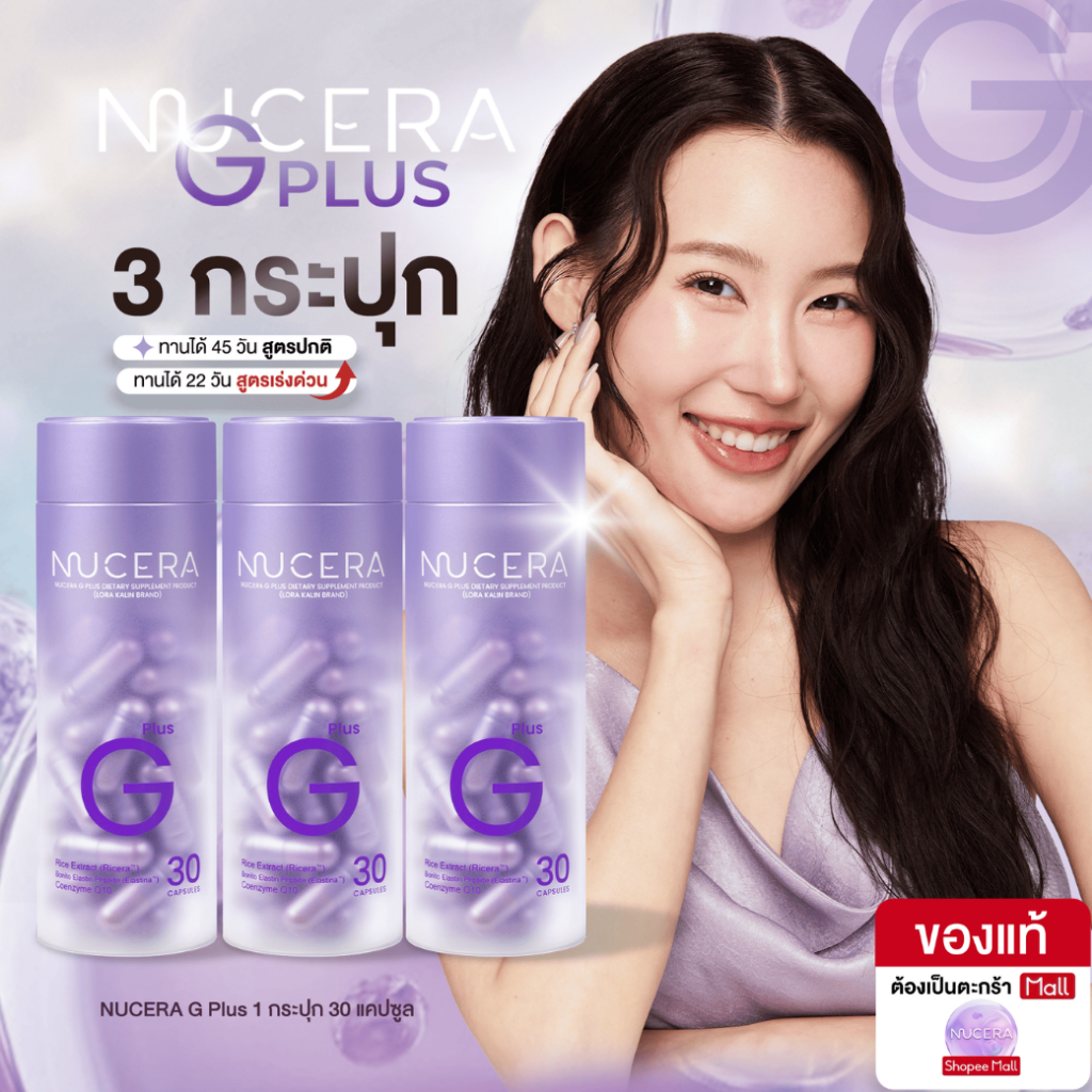 NUCERA G Plus สูตรใหม่! [นูเซร่า จี พลัส] | Pure Ricera,Collagen ผิวเนียนนุ่ม ฉ่ำเด้ง ฟื้นผิวโกลว์ใส