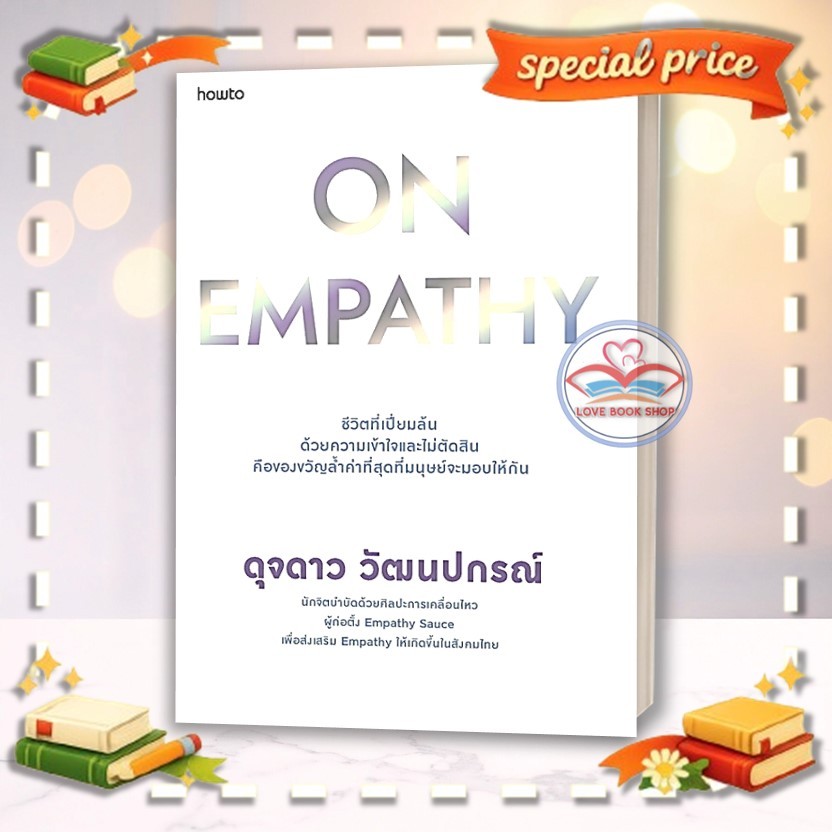 Special On Empathy ผู้เขียน: ดุจดาว วัฒนปกรณ์ สำนักพิมพ์: อมรินทร์ How to
