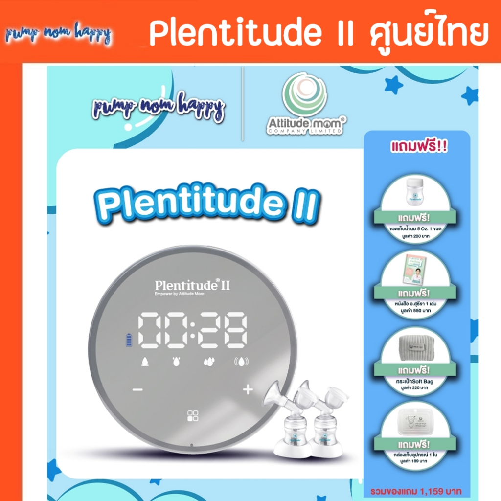 Plentitude II ปั๊มนมรุ่นใหม่ หน้าจอกระจกพรีเมียม น้ำหนักเบา 235g มอเตอร์ Air Pump Plus แรงนุ่มนวล 4 โหมด – โปรปัง