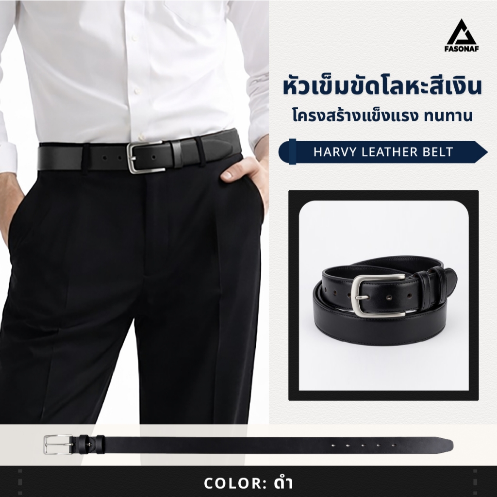 เข็มขัด HARVY LEATHER BELT เข็มขัดหนัง PU เรียบหรูดูแพง คุณภาพดีผิวเรียบเนี๊ยบดีไซน์มินิมอล เรียบแต่ดูดี ใส่ได้ทุกโอกาส