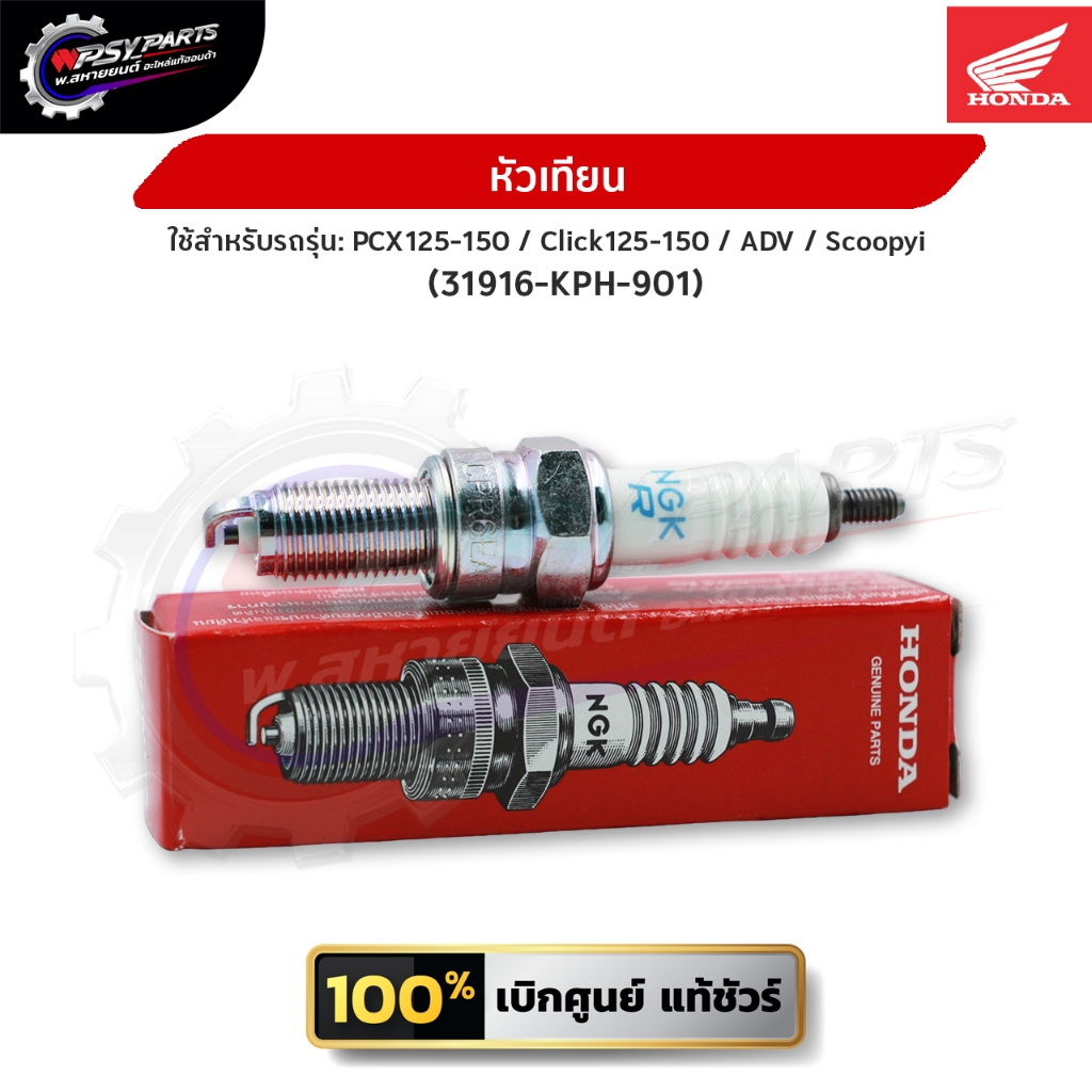 หัวเทียน (CPR6EA-9)(NGK) DREAM125 / WAVE 125R,S,X,i /  MSX125 / CT125 (31916-KPH-901) อะไหล่แท้ศูนย์