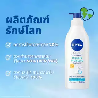 นีเวีย บอดี้ โลชั่น เอ็กซ์ตร้า ไบรท์ ดับเบิ้ล มอยส์เจอร์ 350 มล. 2ชิ้น NIVEA
